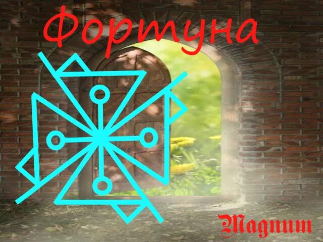 Руны выход из сложной ситуации. Руна для решения проблем. Рунические формулы. Рунный став. Манназ вуньо кано.