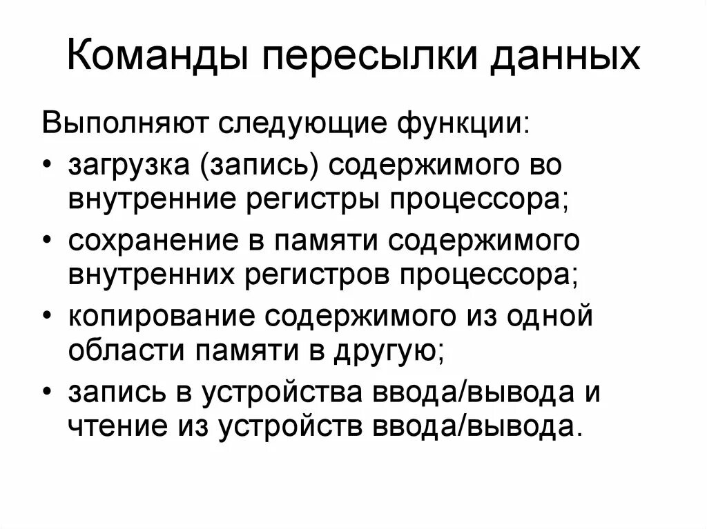 Что выполняет данная команда. Команды пересылки данных. Команды пересылки это. Командный процессор функции. Команды пересылки данных это команды.