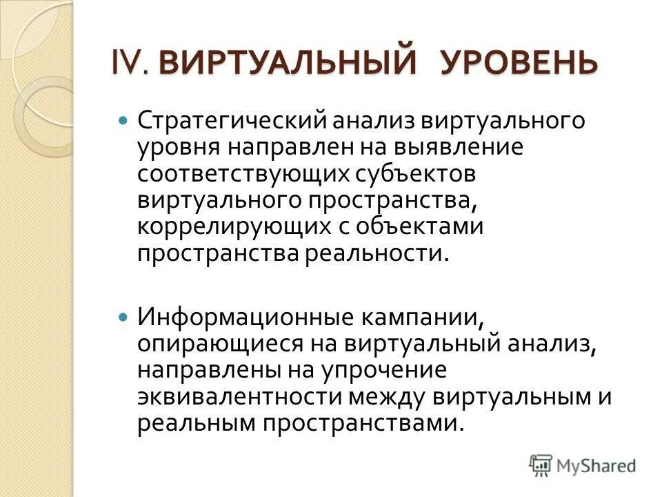 Уровни анализа. Виртуальный анализ.