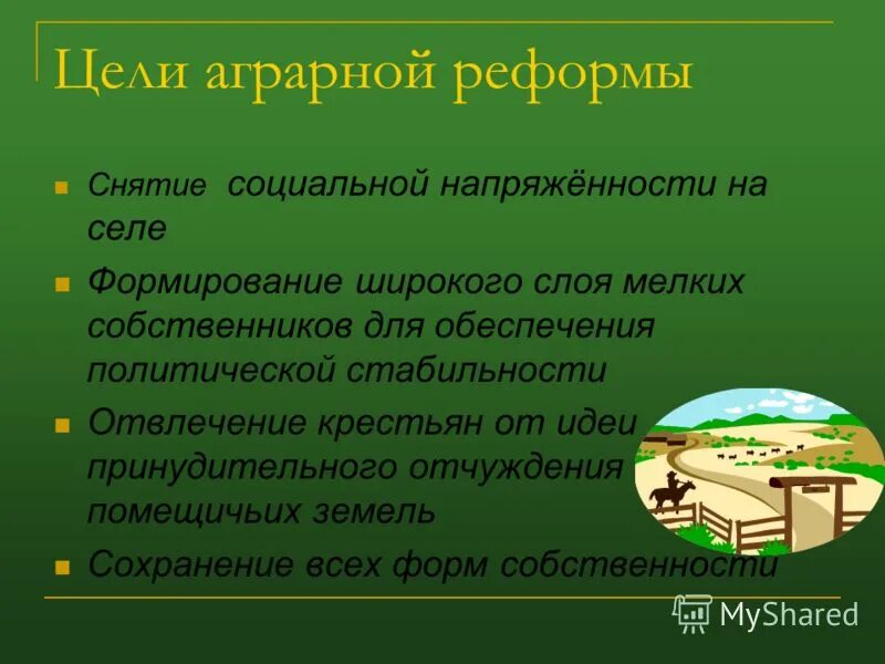 Причины аграрной реформы столыпина 1906. Цели аграрной реформы столыпина. Цели аграрной реформы столыпина. Причины проведения аграрной реформы. Цели столыпинской аграрной реформы.