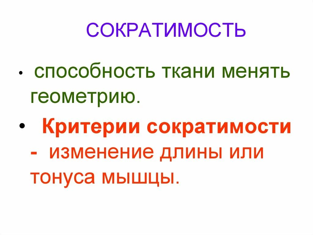 Определение сократимости. Сократимость это. Сократимость это способность. Сократимость мышц. Сократимость ткани это.