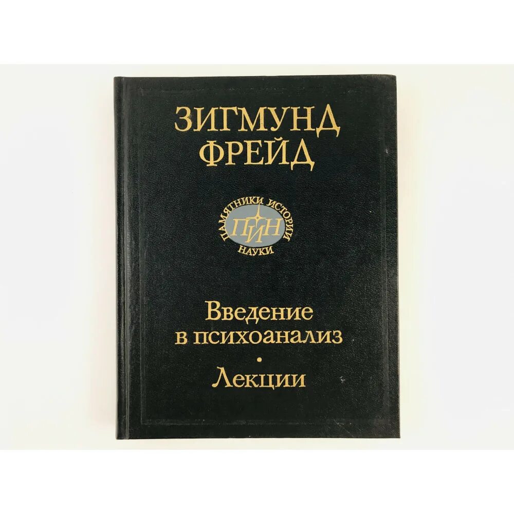 Введение в психоанализ. Фрейд з Введение в психоанализ лекции 2017. Фрейд Введение в психоанализ г. Книга фрейда введение в психоанализ