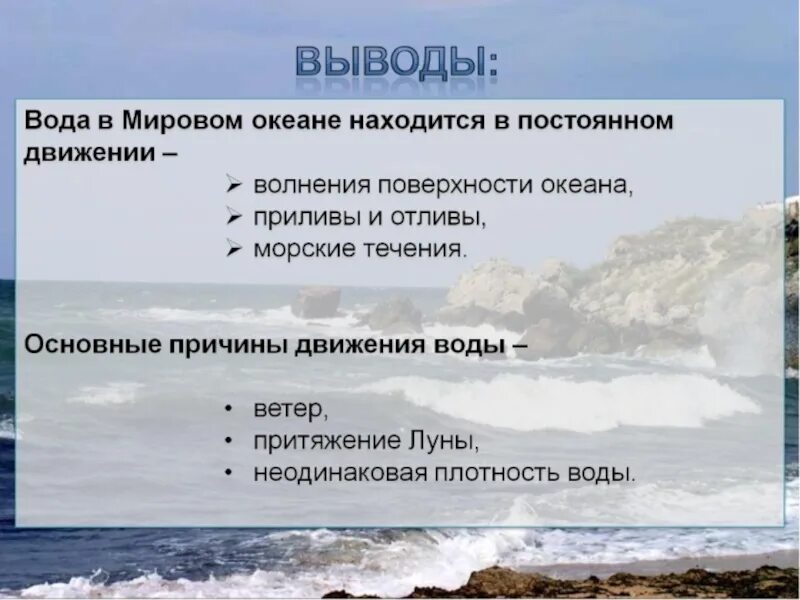 Основные течения воды. Основные течения океанов. Воды Мировых океанов. Презентация по географии. Причины возникновения океанических течений.