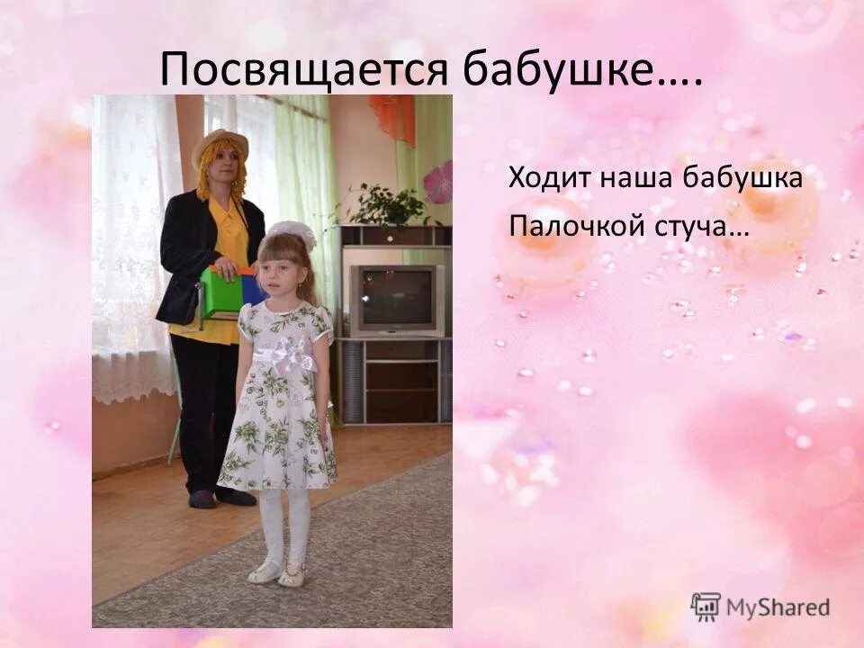 Ходит моя бабушка палочкой стуча