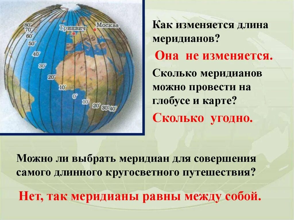 Как определить направление на глобусе. Параллели и меридианы градусная сеть 5 класс. География 5 класс Экватор меридианы. Градусная сетка география 5 класс параллели и меридианы. Градусная сеть 5 класс география.