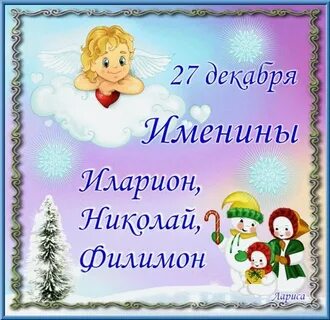 День ангела декабря