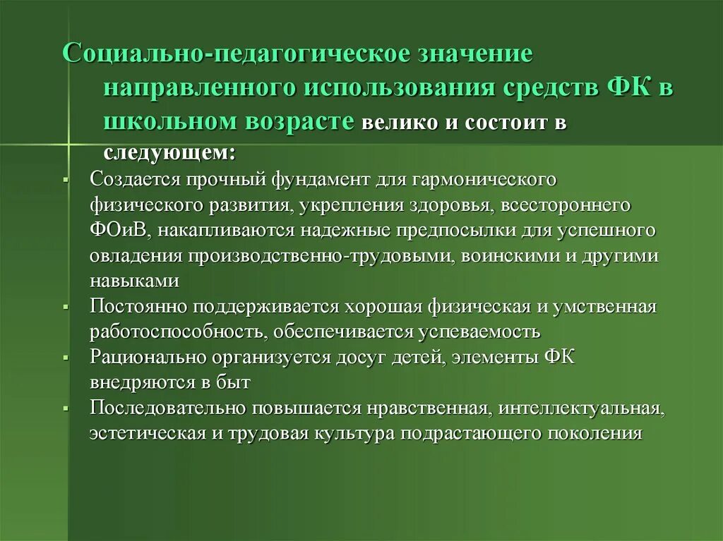 Социально педагогическая значимость