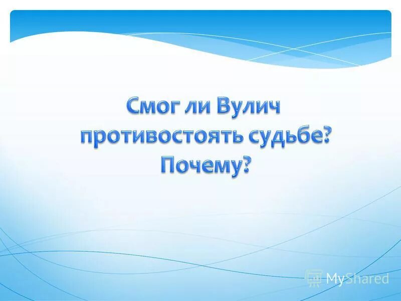 Отношение вулича к судьбе