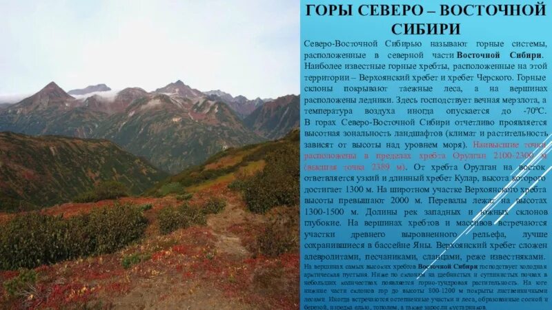 Строение северо восточной сибири. Евразия горы Северо Восточной Сибири. Северо восточные Сибирские горы. Северо Восточная Сибирь горы ст 29. Горные хребты Северо Восточной Сибири.