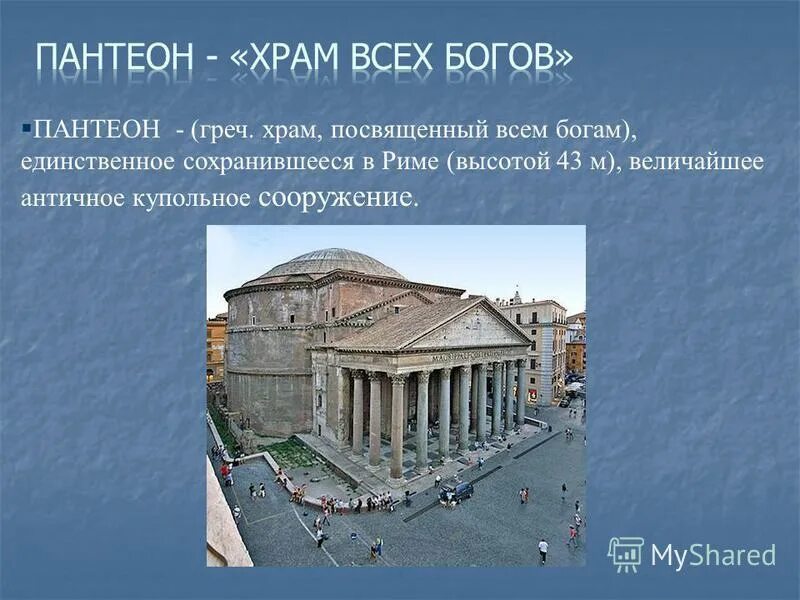 Храм бэла в пальмире реконструкция. Древний рим храм пантеон сообщение. Бернини пантеон. Парфенон афины древняя греция. Храм посвящённый покровительнице города афине.