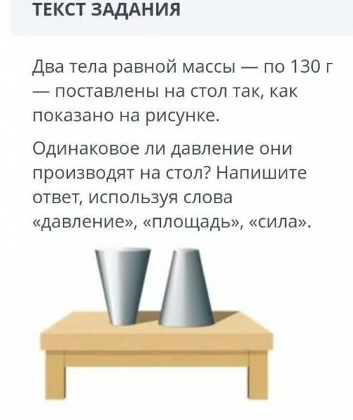 Два тела поставлены на стол. Два тела равной массы. Два тела равного веса поставлены на стол как показано на рисунке. Два тела равной массы поставлены на стол так как показано на рисунке. Одинаковое ли давление.