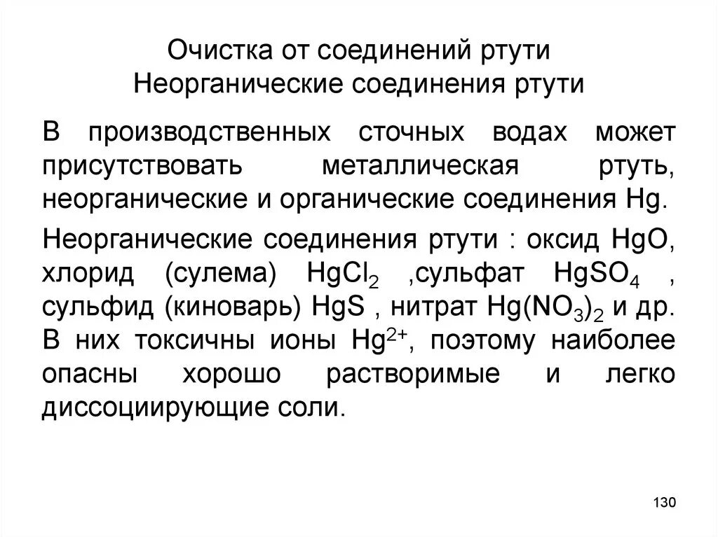 Важнейшие соединения ртути. Токсичные соединения ртути. Органические соединения ртути. Ртуть и ее соединения. Соединения ртути виды.