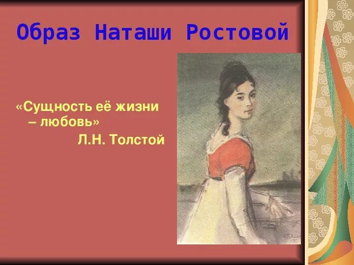 Наташа Ростова. Костюм Наташи ростовой. Образ Наташи ростовой. Силуэт Наташи ростовой.