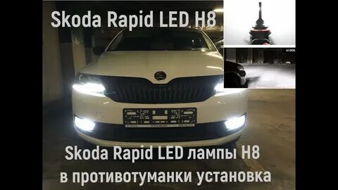 Как снять лампочку шкода рапид