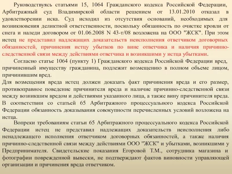 Руководствуясь статьей. Статья 1064 ГК. Статья 1064 ГК РФ. Гражданский кодекс РФ статья 15. В случае удовлетворении судом требований