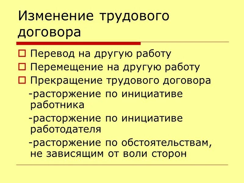 3 изменение трудового договора. Трудовой договор определение. Изменение трудового договора перевод на другую работу. Презентация на тему трудовой договор. Изменение трудового договора перевод и перемещение.