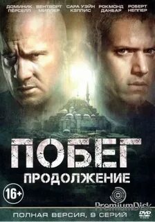 Побег продолжение
