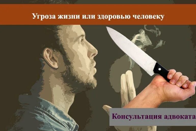 Что будет если угрожать человеку. Угроза жизни и здоровью человека. Угроза жизни УК. Что угрожает здоровью и жизни.