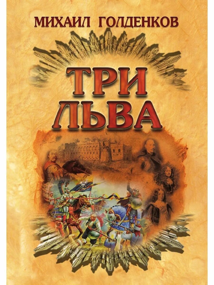 Читать три льва. Голденков три льва.