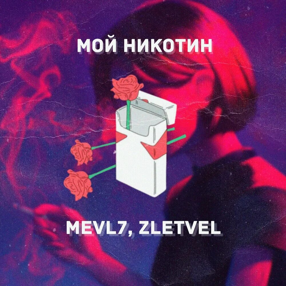 Ты для меня кайфуем мой никотин. Песня она мой никотин. Текст песни мой никотин. Песня мой никотин. Песня она мой никотин.