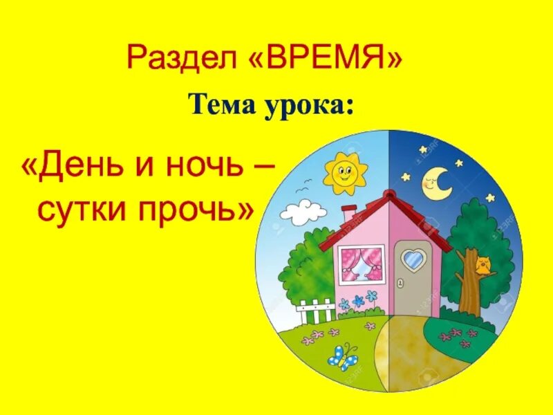 День за год сутки прочь. День и ночь сутки прочь. Тема урока день ночь. Тема урока день и ночь - сутки прочь. День и ночь сутки прочь презентация для дошкольников.