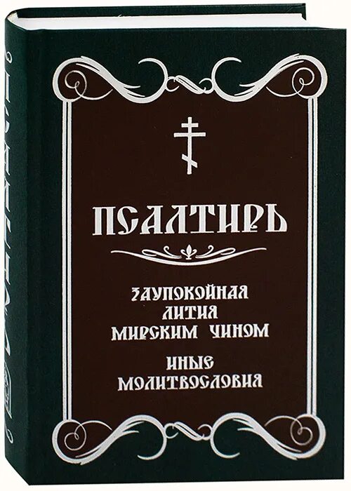 Заупокойная лития на кладбище текст. Чин литии для мирян. Лития по усопшим для мирян. Богослужение мирянским чином. Лития мирским чином.