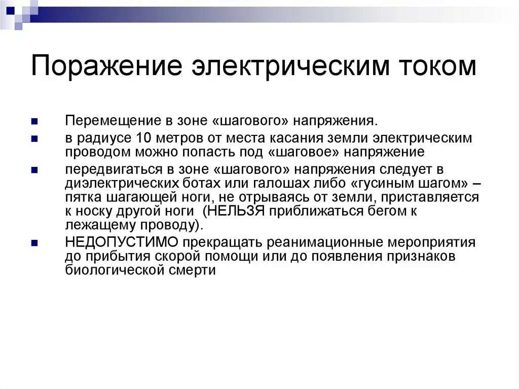 Поражение электрическим током. Признаки поражения электрическим током. Поражение током симптомы. Поражение электрическим током перемещение в зоне. Что относится к поражению электрическим током