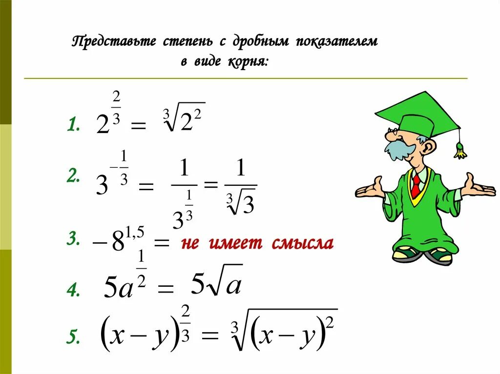 Представить дробь в степени. Представьте степень с дробным показателем в виде корня. Представьте степень с дробным показателем в виде корня 6 1/2. Представь степень с дробным показателем n219 в виде корня.. Представьте степень с дробным показателем в виде корня 2 2/3 3 -1/3.