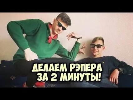 Стал рэпером