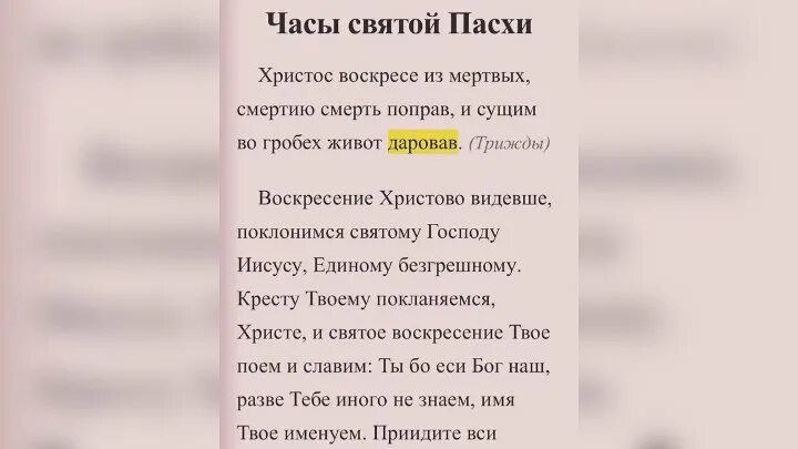 Часы Святой Пасхи текст. Молитва часы Святой Пасхи. Молитва часы Пасхи текст. Пасхальные часы текст. Пасхальные часы вместо утренних