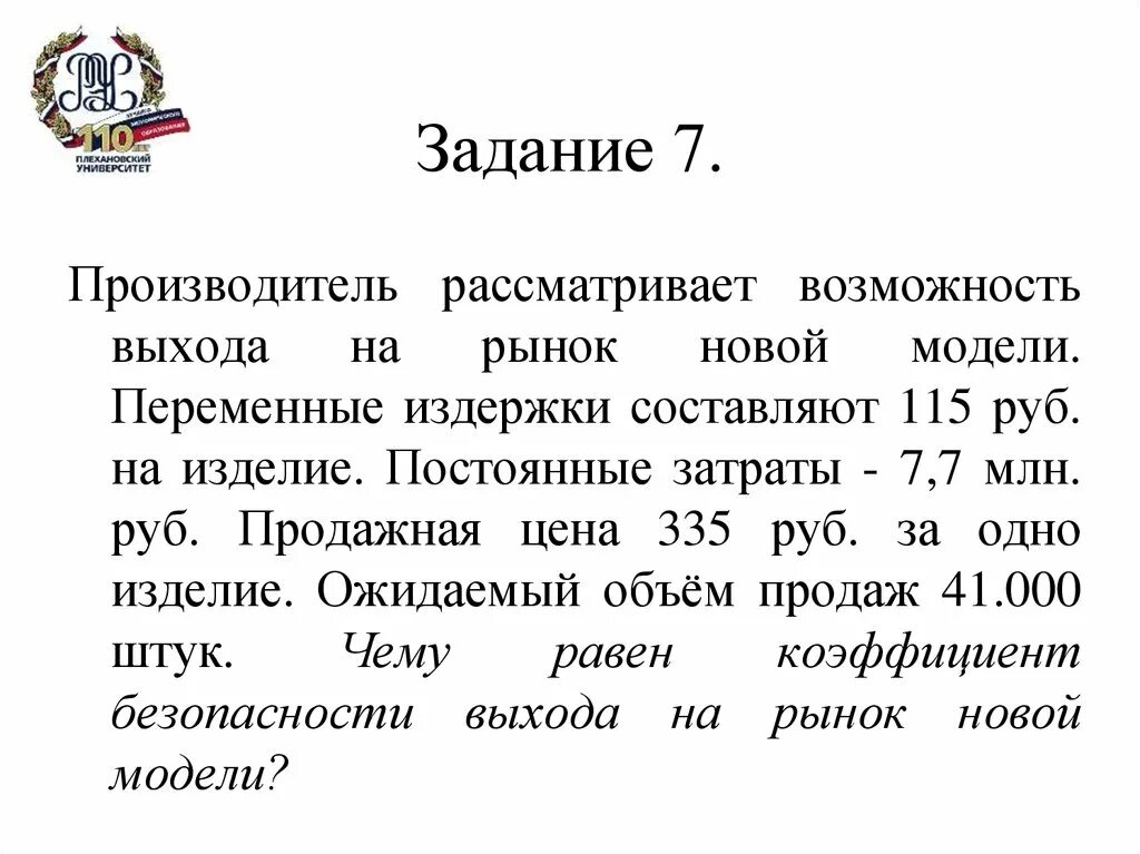 Коэффициент безопасности выхода на рынок новой модели. Коэффициент безопасности выхода на рынок. Рассмотреть возможность. Цена производителя задачи