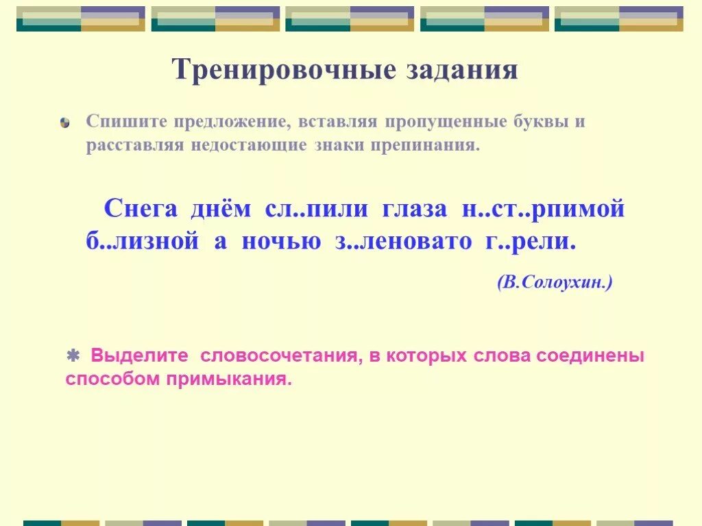 Словосочетание и предложение 8 класс презентация. Словосочетание 8 класс презентация. Задания на словосочетания 8 класс. Словосочетания и предложения 8 класс. Тренировочный упражнения по теме словосочетание.