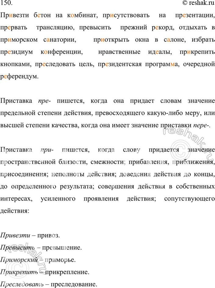 Спишите проверьте по словарю подберите. Упр 150 спишите.