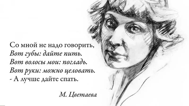 Женщина сказала не надо. Цветаева цитаты. Цветаева картинки с Цитатами.