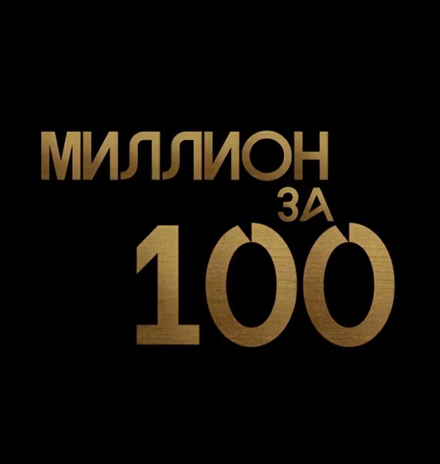 Бизнес за миллион рублей. Миллион за СТО. 1000000 БМ. Бизнес за 100 миллионов.