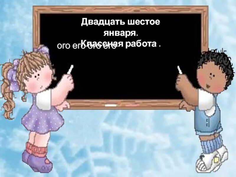 Шестое января классная работа. Двадцать шестое января классная работа. Шестое февраля классная работа. Шестое декабря классная работа.