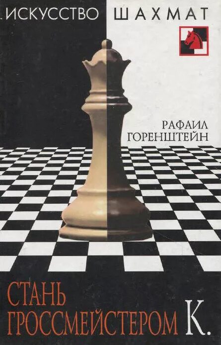 Как стать гроссмейстером в шахматах