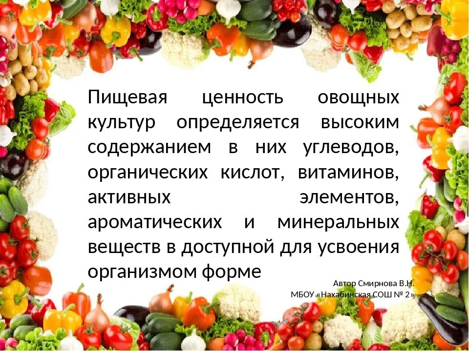 Значение овощей в питании. Биологическая ценность овощей и фруктов. Охарактеризуйте пищевую ценность овощей. Пищевая ценностььовощей. Питательные и целебные свойства овощей.