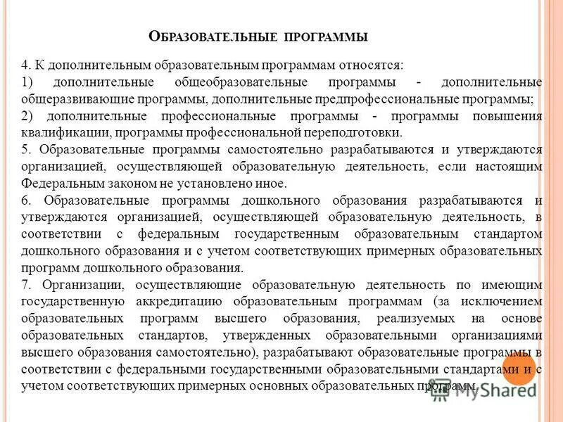 Что относится к дополнительным общеобразовательным программам. Что относится к вспомогательным программам. К основным образовательным программам относятся. К дополнительным профессиональным программам относятся. Дополнительные образовательные программы.