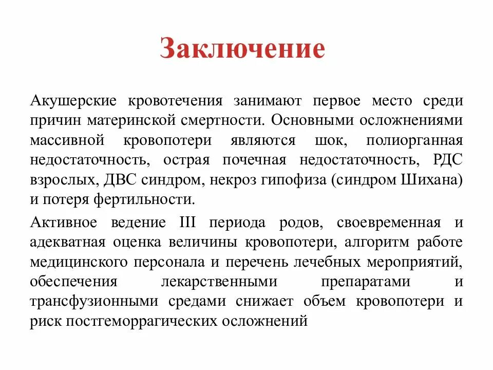 Кровотечение у женщин после 60 лет причины. Акушерские кровотечения заключение. акушерские кровотечения презентация. кровотечение в родах презентация. массивная акушерская кровопотеря.