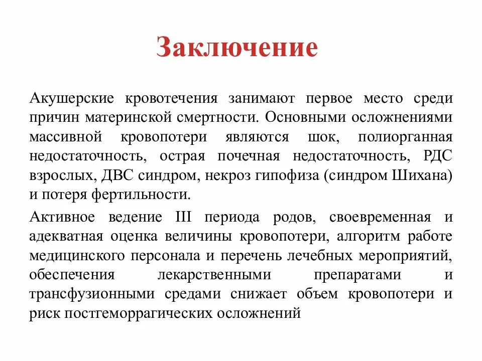 Полиорганная недостаточность код по мкб 10. Акушерские кровотечения заключение. Послеродовое кровотечение заключение. Послеродовой период заключение. Послеродовый период вывод.