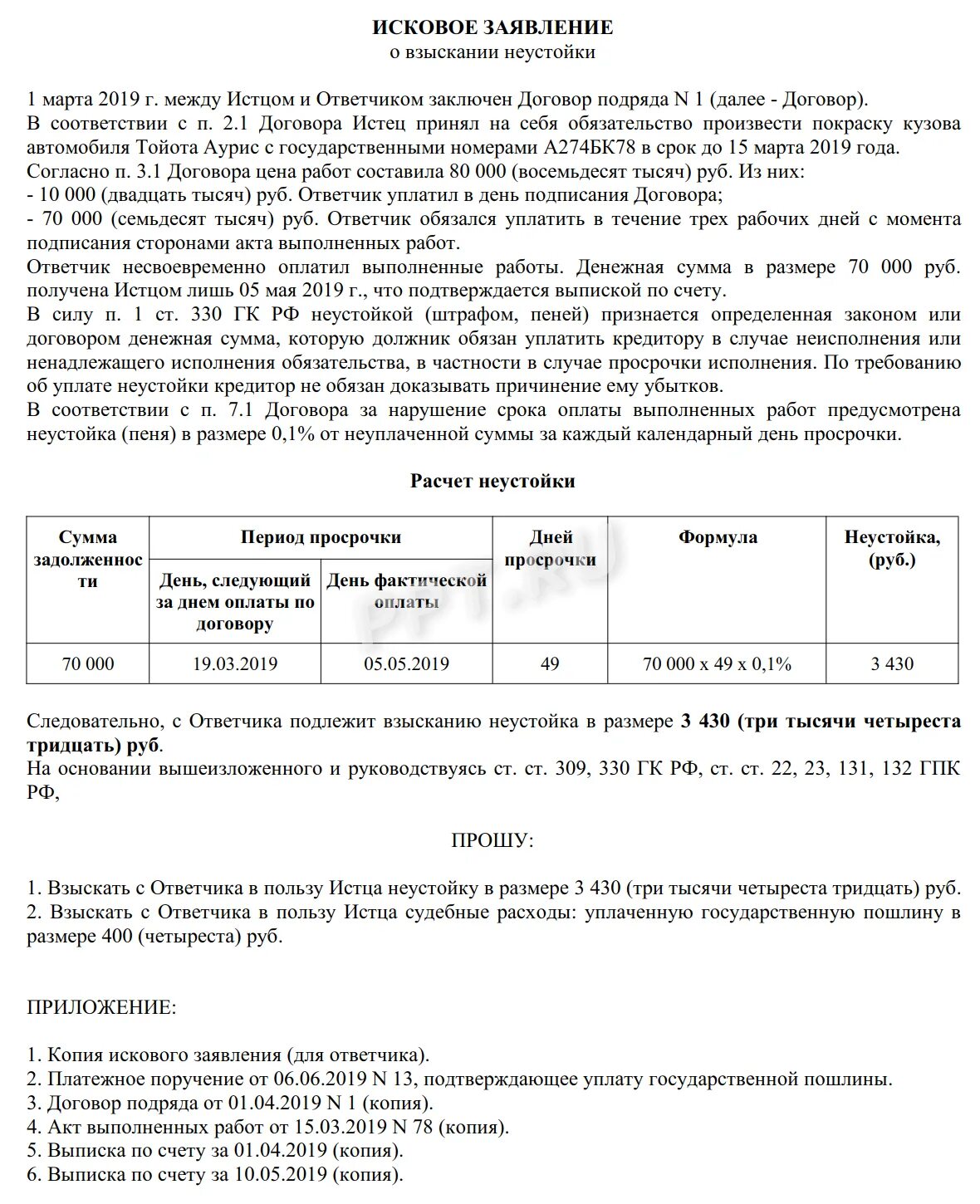 Уплата пеней по Требованию. Неустойка по договору. Требование об уплате неустойки за просрочку. Неустойка за несвоевременную оплату по договору. Просрочка исполнения поставщиком обязательств