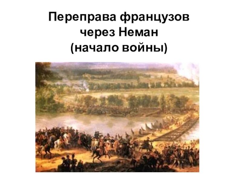 Переправа через неман кратко. Переправа Наполеона через Неман 1812. Переправа французов через Неман. Переход французов через реку Неман.