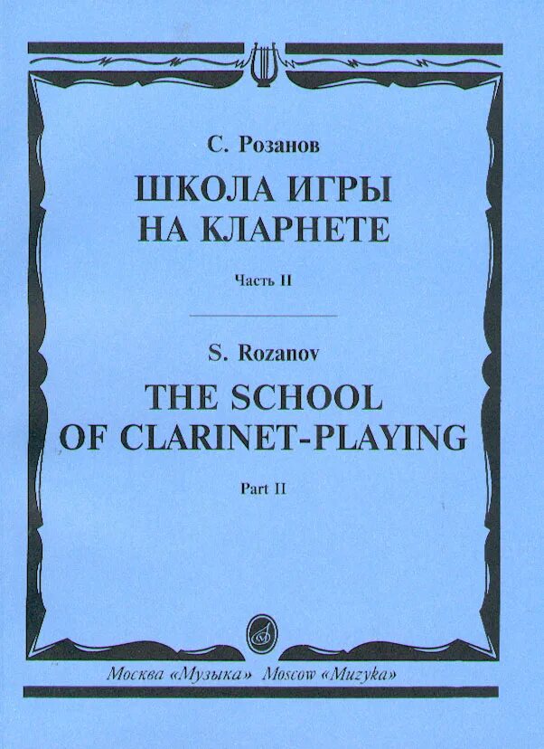 Школа игры на кларнете. Школа игры на кларнете. Школа игры на кларнете. Амбушюр на кларнете. Хрестоматия для кларнета 1-3 класс.