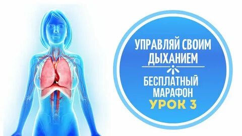 Дыхание урок видео