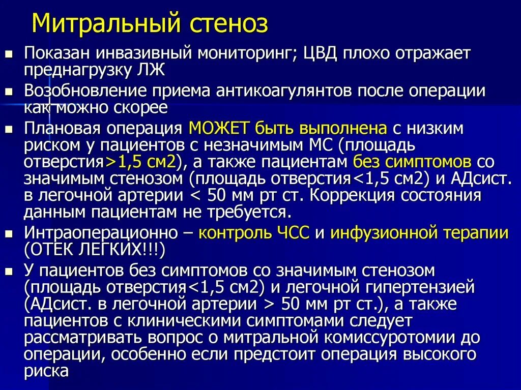 Отек легких положение больного. Митральный стеноз клинические. Митральный стеноз характеристика. План обследования при митральном стенозе.