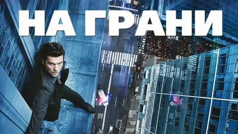 Быть на грани этого