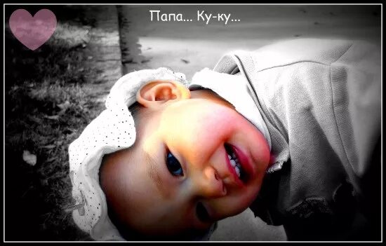 Ку ку где ты мой малыш