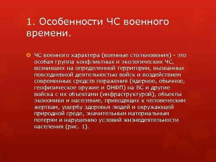 Чрезвычайное военное. ЧС военного характера. Особенности чрезвычайных ситуаций военного характера.. Особенности ЧС военного времени. Характеристика ЧС военного времени.