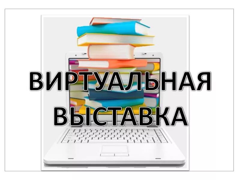 Виртуальная выставка в библиотеке. Виртуальная выставка книг в библиотеке. Виртуальная книжная выставка в библиотеке. Виртуальная выставка новых книг в библиотеке. Виртуальная выставка книг